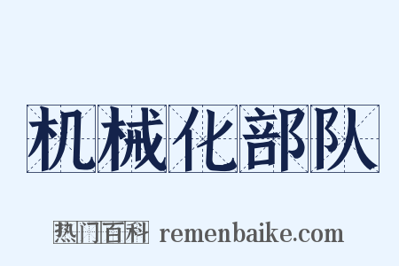 机械化部队是什么意思的图片